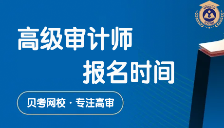 2027年高级审计师什么时候报名？报名流程及资格审核要求