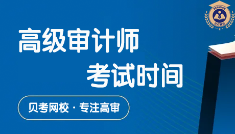 2027年高级审计师考试时间及考试安排